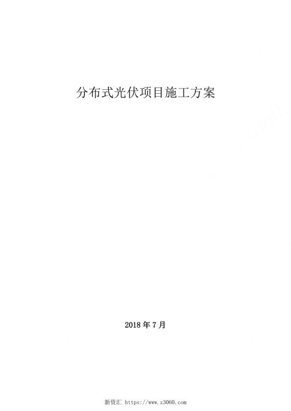分布式光伏项目施工方案.jpg