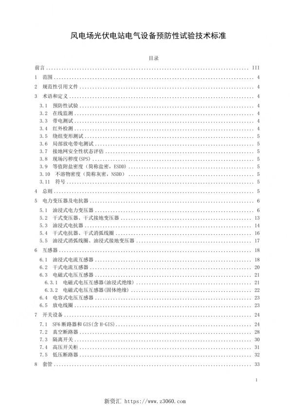风电场光伏电站电气设备预防性试验技术标准.jpg
