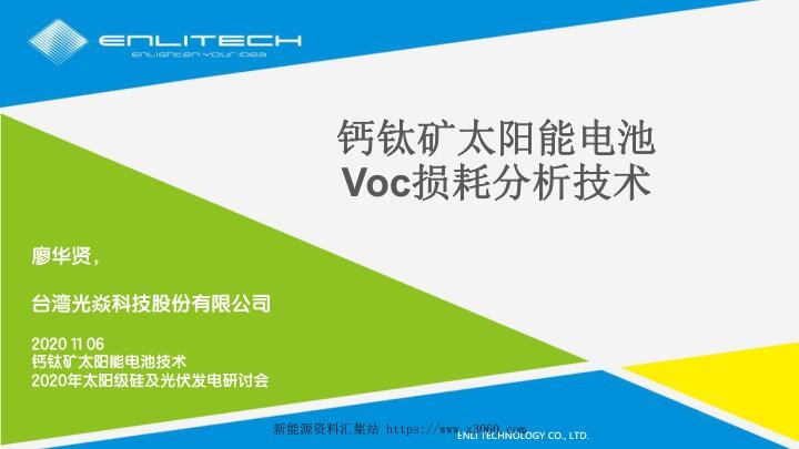 钙钛矿太阳能电池Voc损耗分析技术.jpg