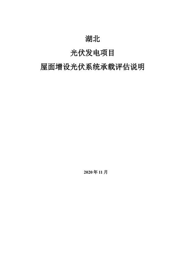 钢结构厂房光伏发电项目荷载评估报告1.jpg