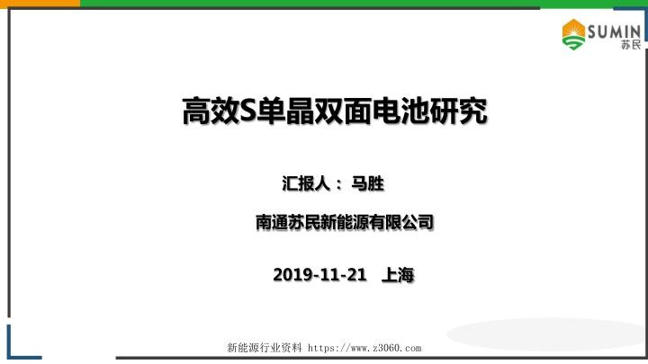 高效S单晶双面电池研究-马胜.jpg