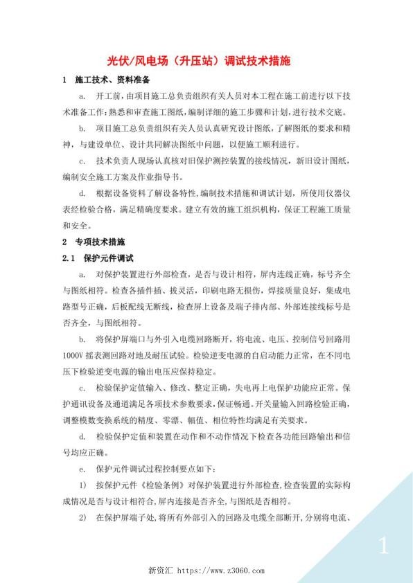 光伏（风电场）调试技术措施.jpg
