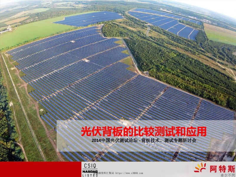 光伏背板的比较测试和应用.jpg