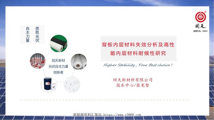 光伏背板内层材料分析及高性能背板耐候层研究.jpg