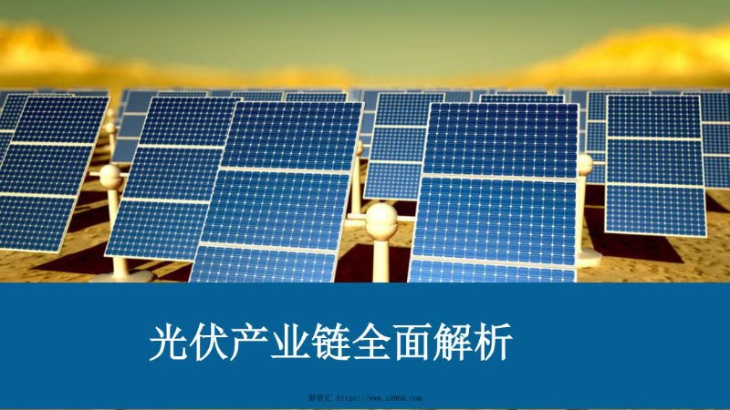 光伏产业链全面解析202273页.jpg