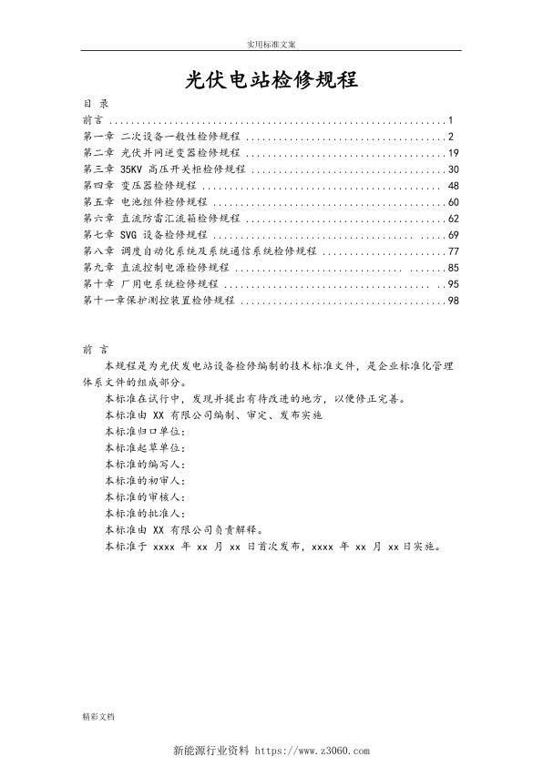 光伏的电站检修规程.jpg