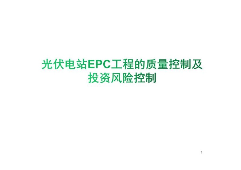 光伏电站EPC工程的质量控制及投资风险控制.jpg