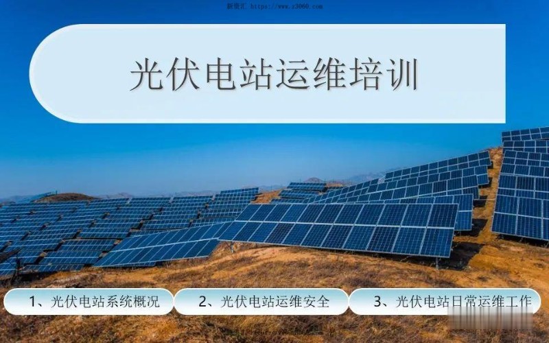 光伏电站安全培训材料.jpg