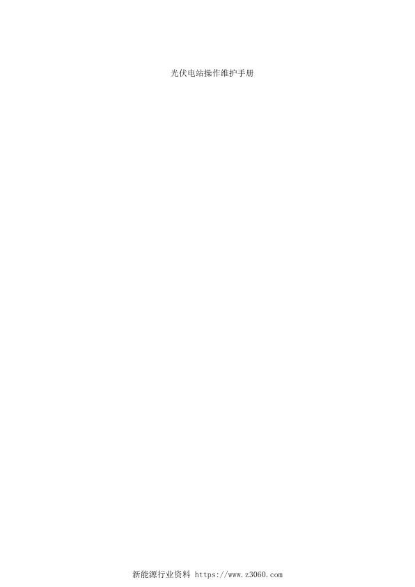 光伏电站操作维护手册.jpg
