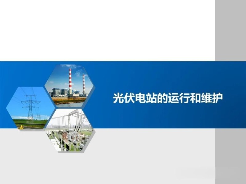 光伏电站的运行和维护.jpg