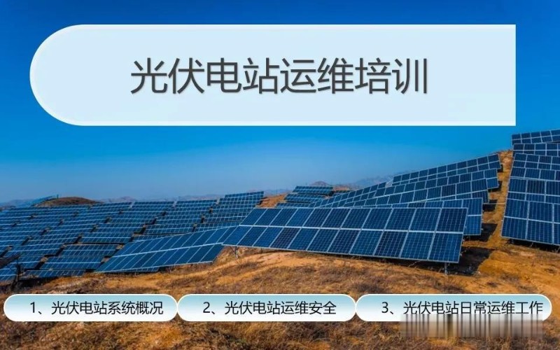 光伏电站基础运维知识学习.jpg