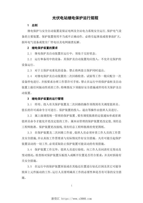光伏电站继电保护运行规程.jpg