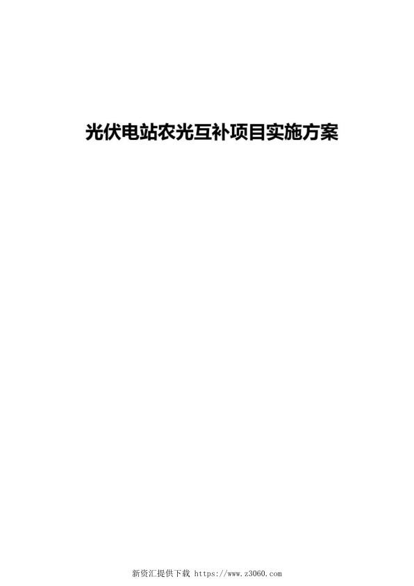 光伏电站农光互补项目实施方案.jpg