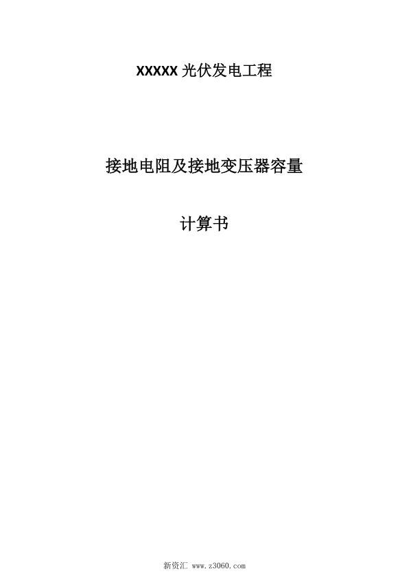 光伏电站升压站计算书_接地变压器容量选择.jpg