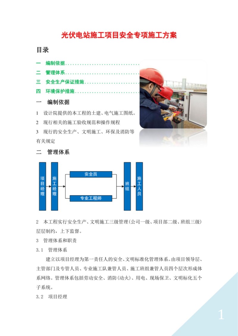 光伏电站施工项目安全专项施工方案.jpg