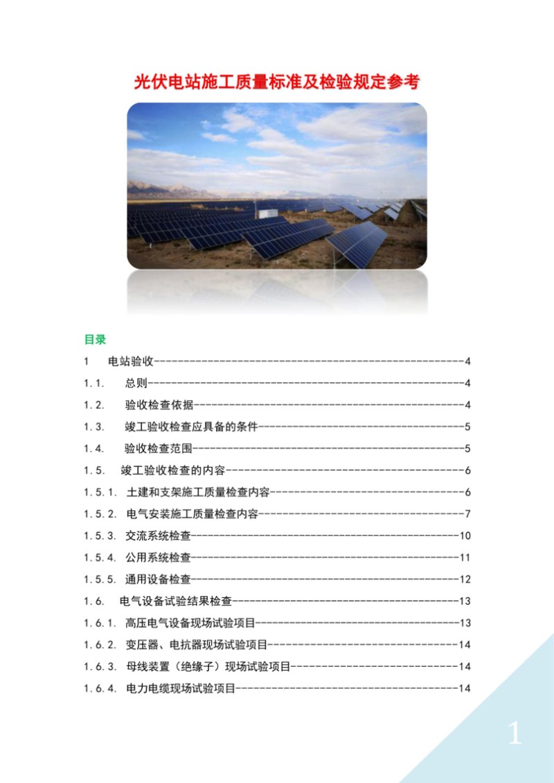 光伏电站施工质量标准及检验规定参考.jpg