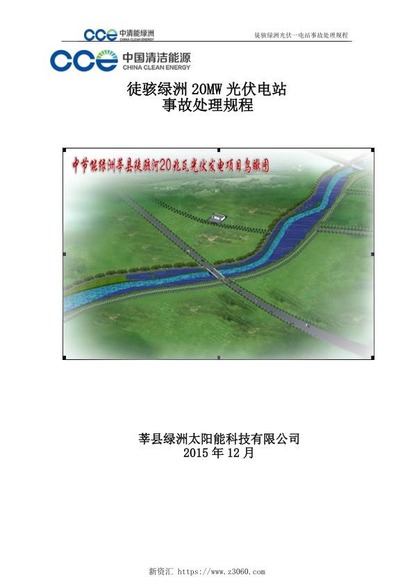 光伏电站事故处理规程.jpg