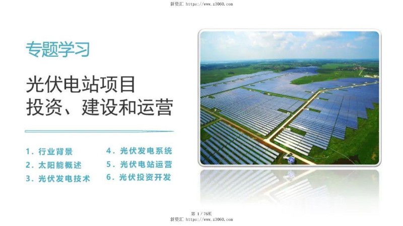 光伏电站投资建设和运营基础学习74页.jpg