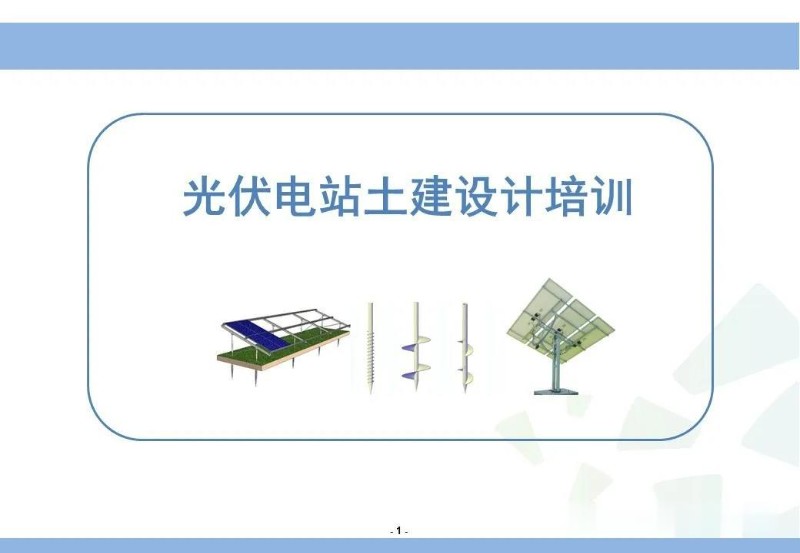 光伏电站土建设计培训.jpg