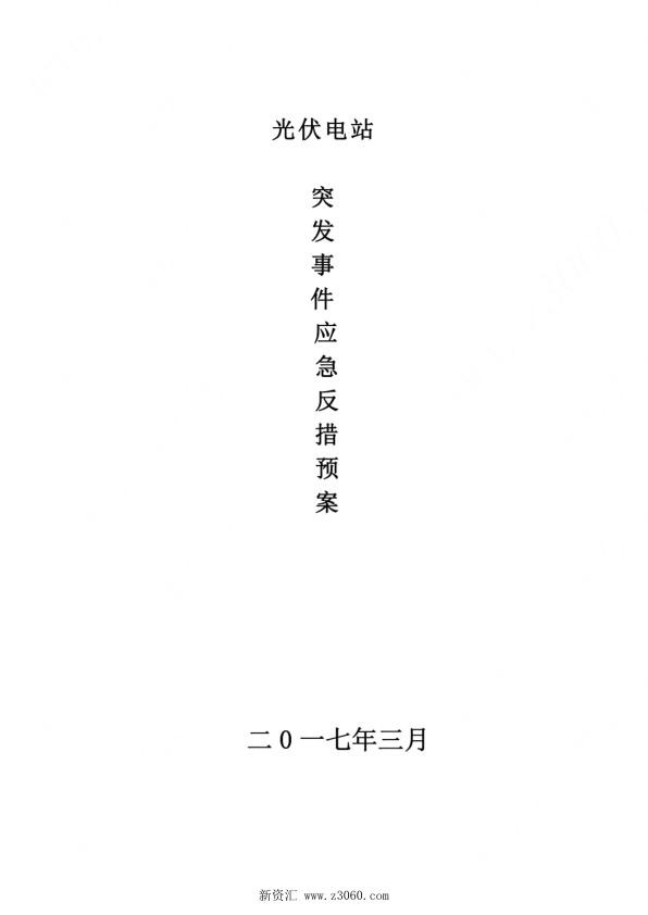 光伏电站应急预案.jpg