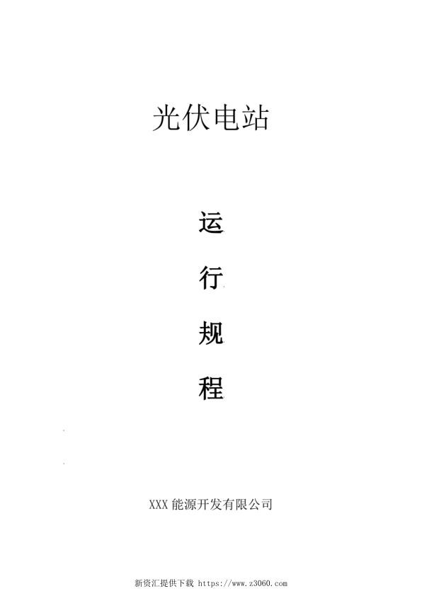 光伏电站运行规程.jpg