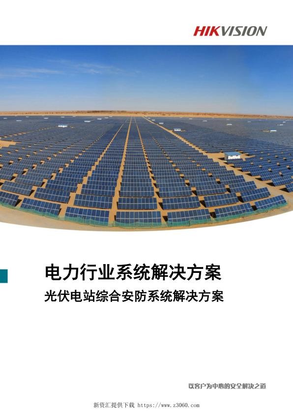 光伏电站综合安防系统解决方案132页.jpg