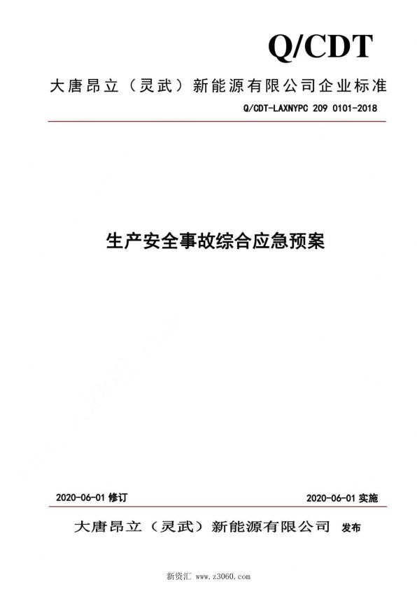 光伏发电厂生产安全事故应急预案-综合应急预案.jpg