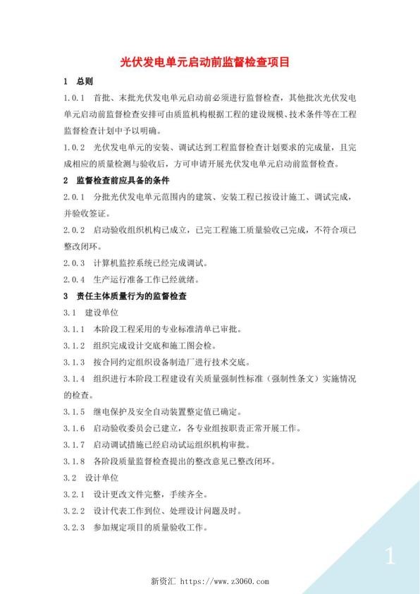 光伏发电单元启动前监督检查项目.jpg