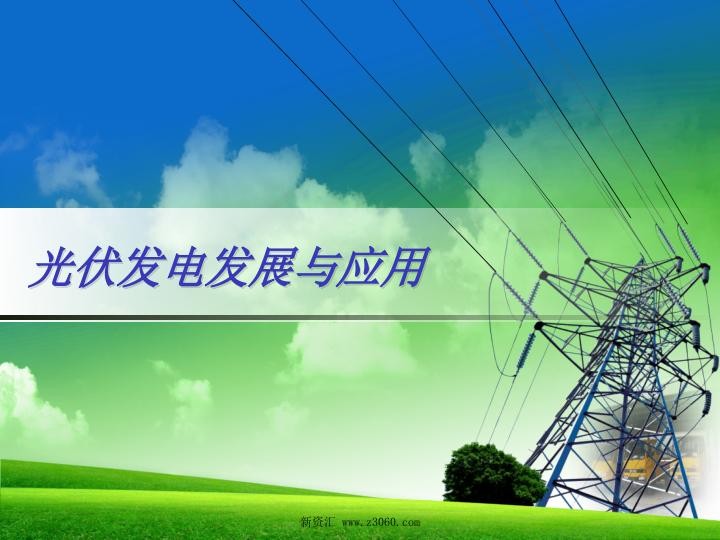 光伏发电发展与应用10.jpg