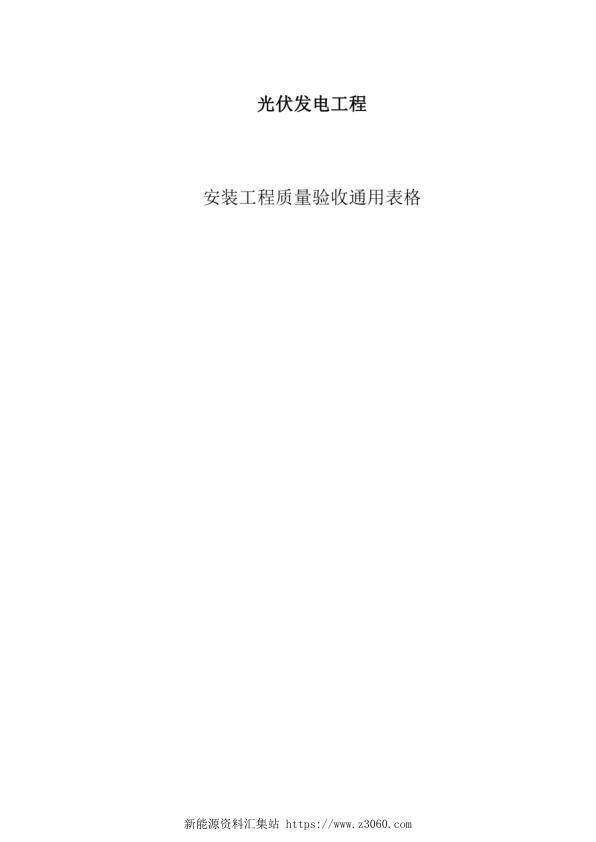 光伏发电工程安装工程质量验收通用表格.jpg