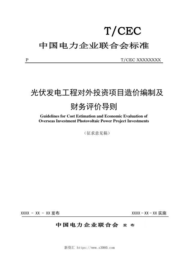 光伏发电工程对外投资项目造价编制及财务评价导则-征求意见稿.jpg