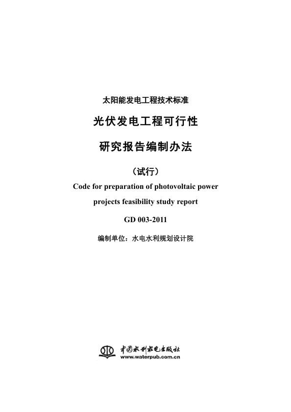 光伏发电工程可行性研究报告编制办法试行-GD-003-2011.jpg