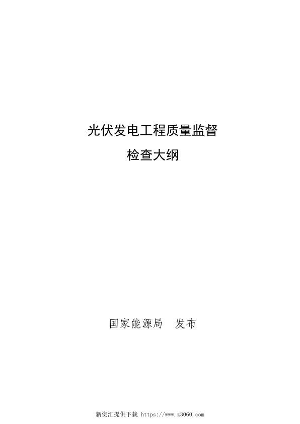 光伏发电工程质量监督检查大纲（国能安全[2016]102号）.jpg