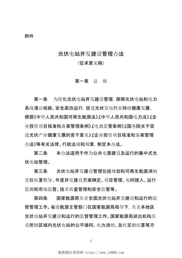 光伏发电开发建设管理办法（征求意见稿）.jpg