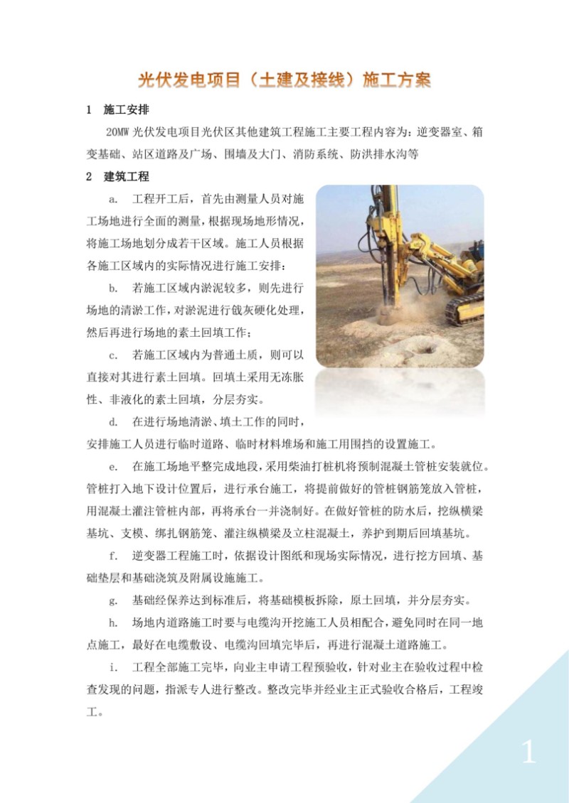 光伏发电项目（土建及接线）施工方案.jpg