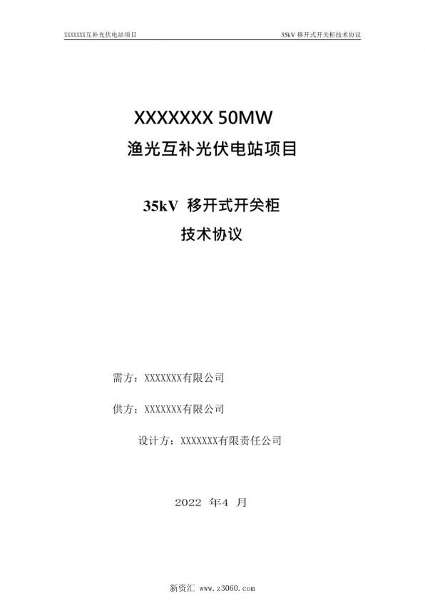 光伏发电项目_35kV移开式开关柜技术协议.jpg