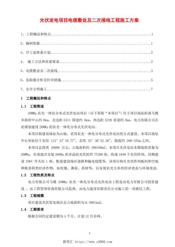 光伏发电项目电缆敷设及二次接线工程施工方案.jpg