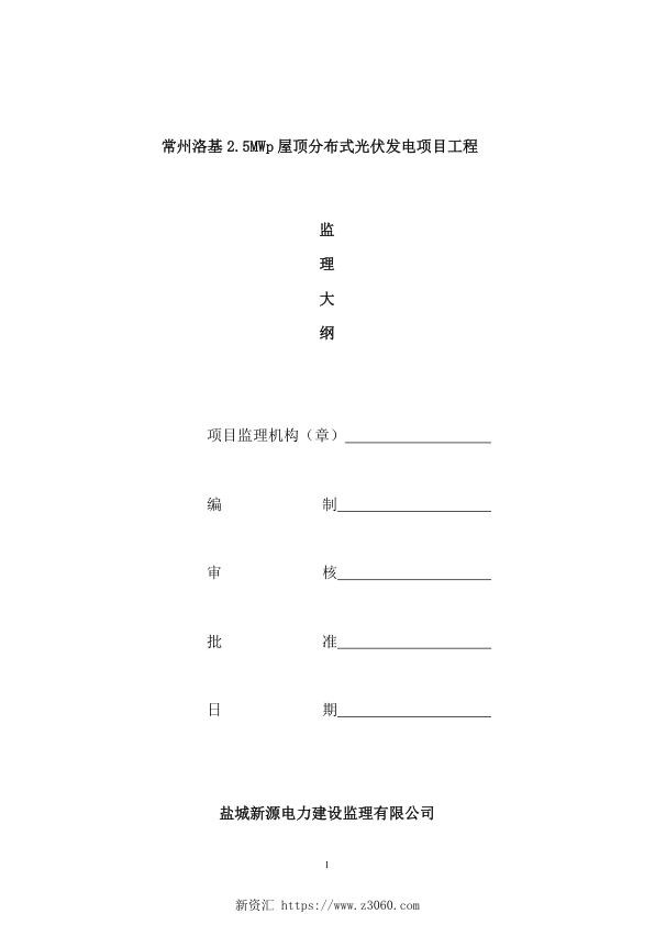 光伏发电项目工程监理大纲.jpg