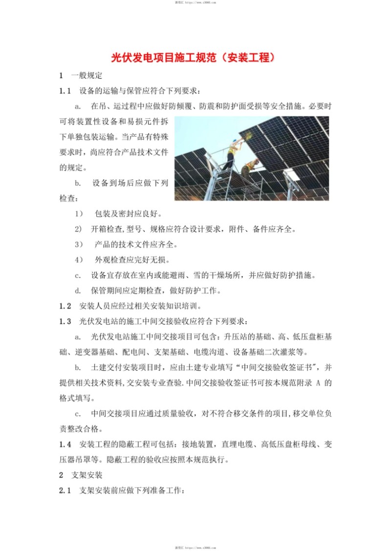 光伏发电项目施工规范（安装工程）.jpg