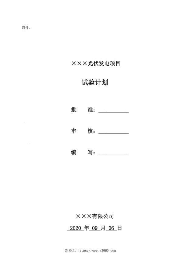 光伏发电项目试验计划.jpg