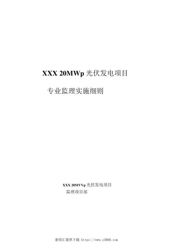 光伏发电项目专业监理实施细则.jpg