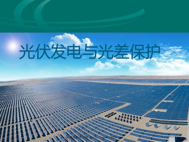 光伏发电与光差保护.jpg