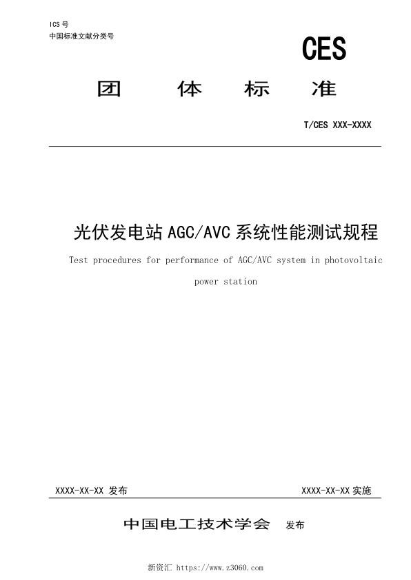 光伏发电站AGCAVC系统性能测试规程（征求意见稿）.jpg