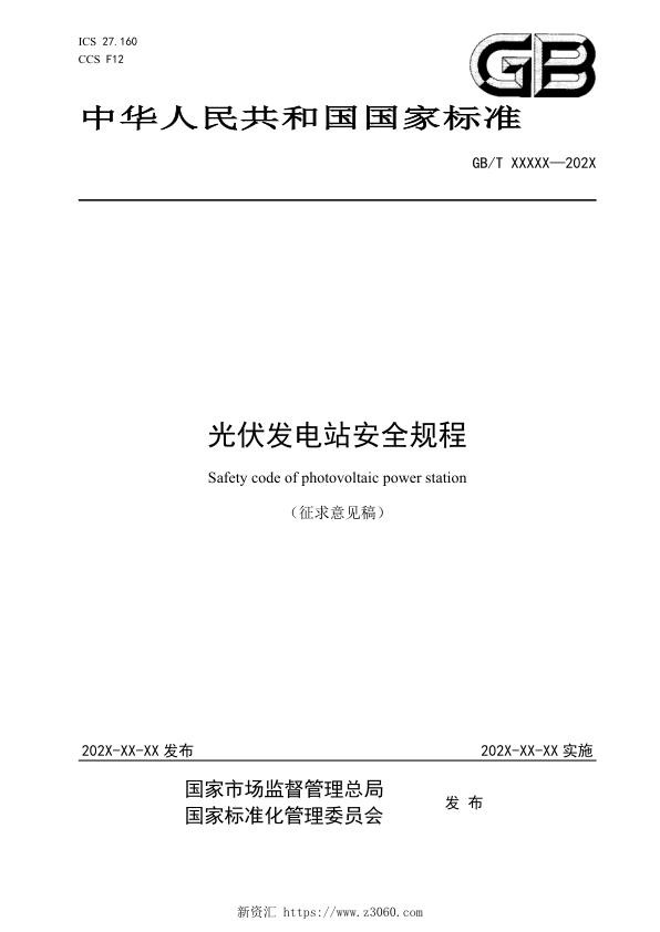 光伏发电站安全规程（征求意见稿）.jpg