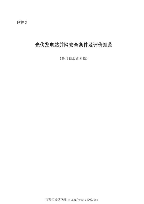 光伏发电站并网安全条件及评价规范（2020修订）-标准全文.jpg