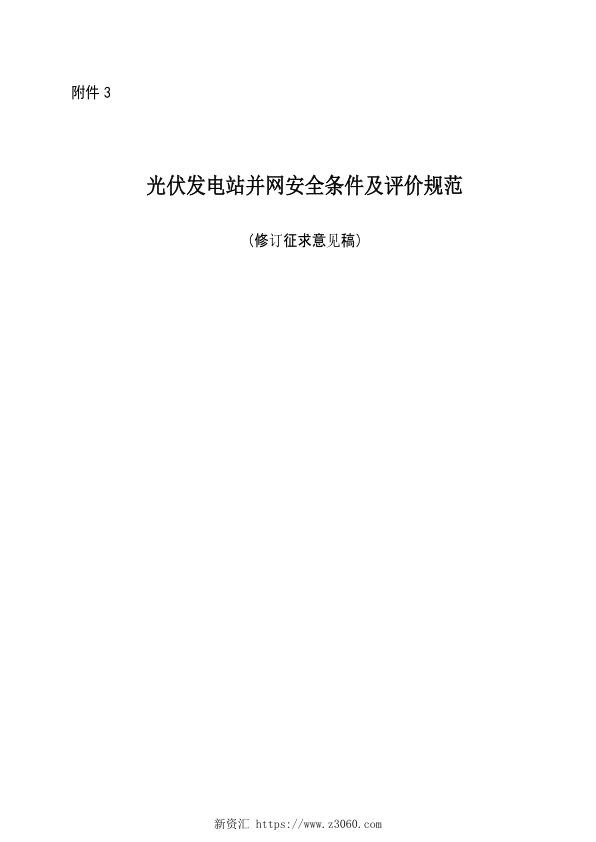 光伏发电站并网安全条件及评价规范.jpg