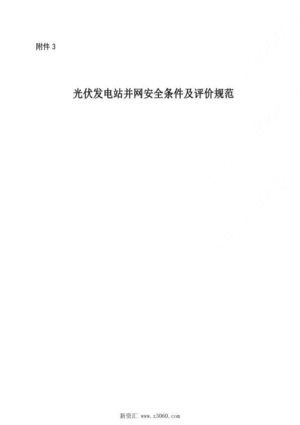 光伏发电站并网安全条件及评价规范2020.jpg
