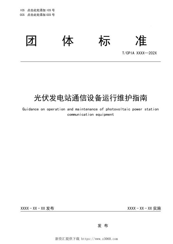 光伏发电站通信设备运行维护指南.jpg