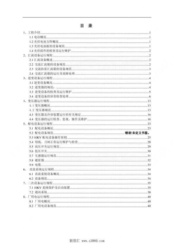 光伏发电站运维规程.jpg
