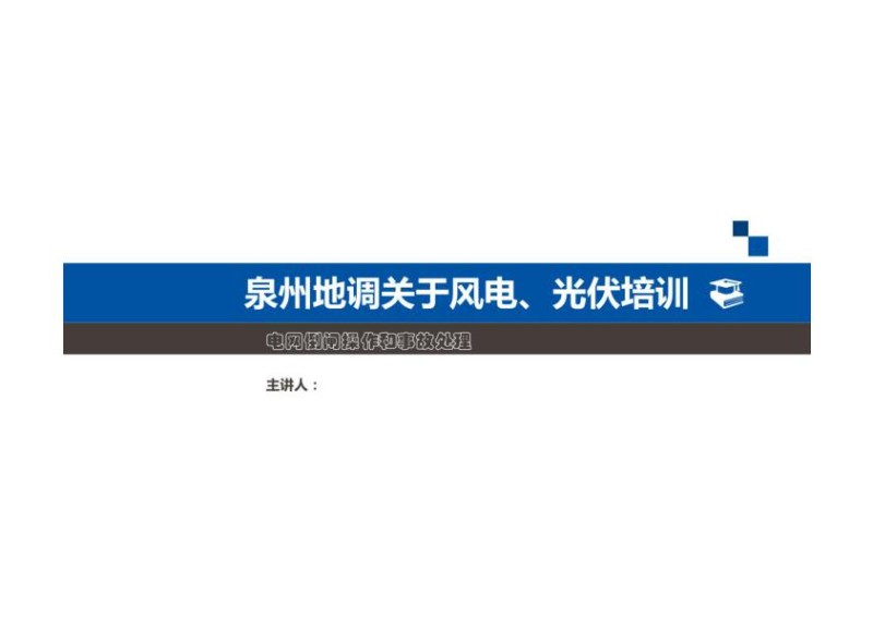 光伏风电培训PPT倒闸操作及事故处理.jpg
